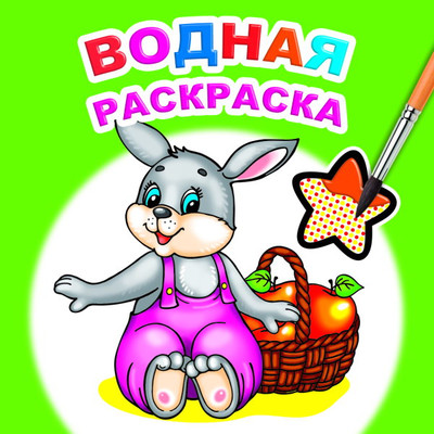 Раскраска Леда Водная. Шустрый зайчонок, мягкая обложка