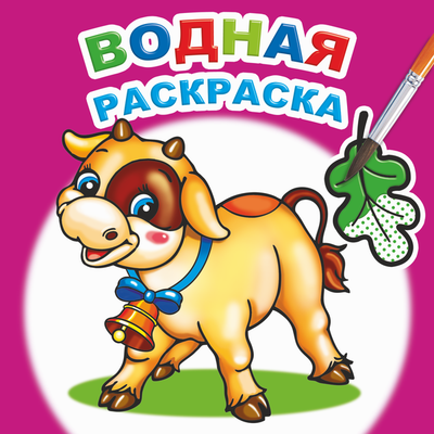 Раскраска Леда Водная. Забавный теленок, мягкая обложка