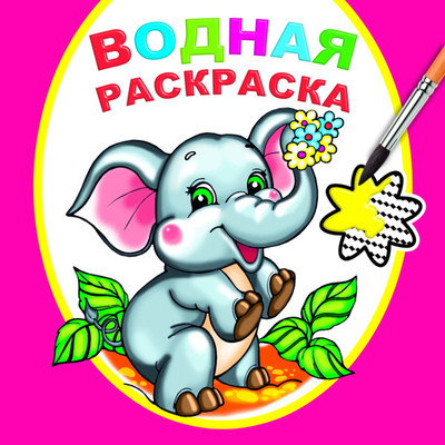 Раскраска Леда Водная. Замечательный слоненок, мягкая обложка
