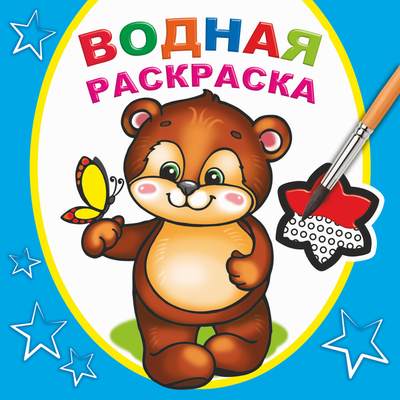 Раскраска Леда Водная. Косолапый медвежонок, мягкая обложка