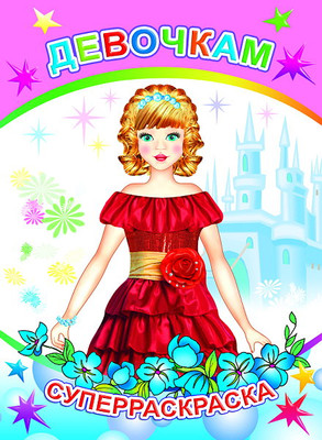 Раскраска Леда Веселая кисточка. Девочкам, мягкая обложка