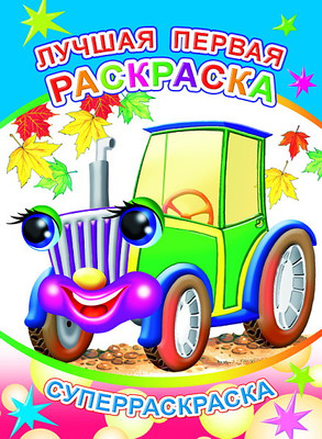 Раскраска Леда Веселая кисточка. Лучшая первая раскраска, мягкая обложка