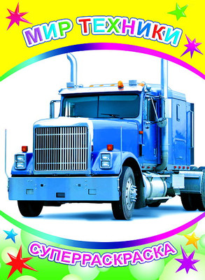 Раскраска Леда Веселая кисточка. Мир техники, мягкая обложка