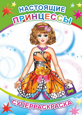 Раскраска Леда Веселая кисточка. Настоящие принцессы, мягкая обложка