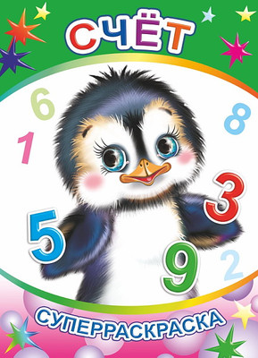 Раскраска Леда Веселая кисточка. Счет, мягкая обложка