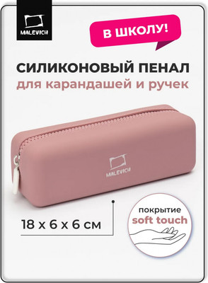 Пенал Малевичъ 162104 (розовый)