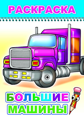 Раскраска Леда Веселый карандаш. Большие машины, мягкая обложка