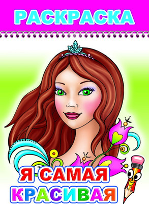 Раскраска Леда Веселый карандаш. Я самая красивая, мягкая обложка