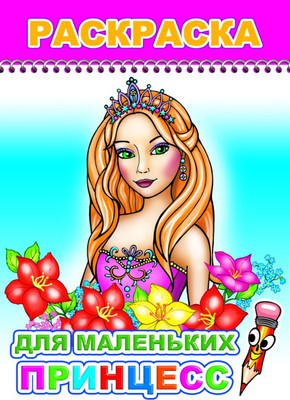 Раскраска Леда Веселый карандаш. Для маленьких принцесс, мягкая обложка