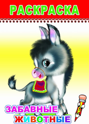 Раскраска Леда Веселый карандаш. Забавные животные, мягкая обложка