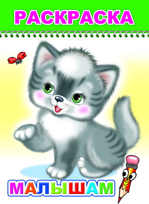 Раскраска Леда Веселый карандаш. Малышам, мягкая обложка