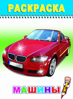 Раскраска Леда Веселый карандаш. Машины, мягкая обложка