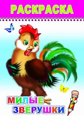Раскраска Леда Веселый карандаш. Милые зверушки