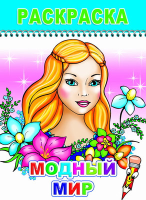 Раскраска Леда Веселый карандаш. Модный мир, мягкая обложка