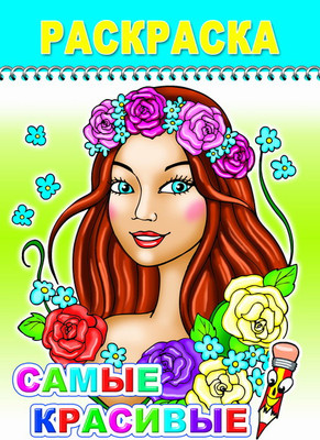 Раскраска Леда Веселый карандаш. Самые красивые, мягкая обложка