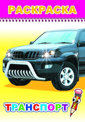 Раскраска Леда Веселый карандаш. Транспорт, мягкая обложка