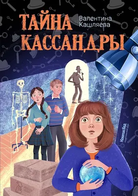 Художественная книга КомпасГид Тайна Кассандры (Кашляева Валентина 9785000839812)