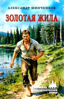 Книга Вече Золотая жила (Минченков А. 9785448456565)