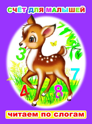Развивающая книга Леда Читаем по слогам. Счет для малышей, мягкая обложка (Чистякова Мария)