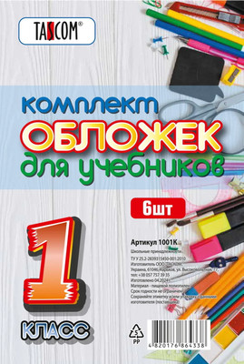 Набор обложек Tascom Для учебников 1 класс / 1001К (6шт)