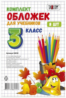 Набор обложек Tascom Для учебников 3 класс / 3003К (8шт)
