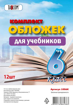 Набор обложек Tascom Для учебников 6 класс / 3006К (12шт)