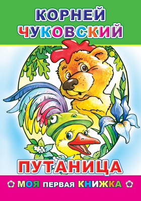 Художественная книга Леда Моя первая книжка. Путаница, мягкая обложка (Чуковский Корней)