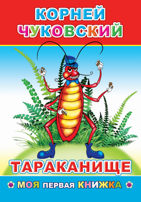 Художественная книга Леда Моя первая книжка. Тараканище, мягкая обложка (Чуковский Корней)