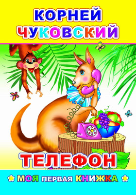 Художественная книга Леда Моя первая книжка. Телефон, мягкая обложка (Чуковский Корней)