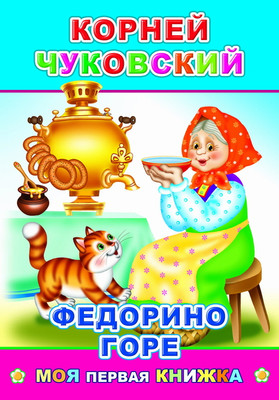 Художественная книга Леда Моя первая книжка. Федорино горе, мягкая обложка (Чуковский Корней)
