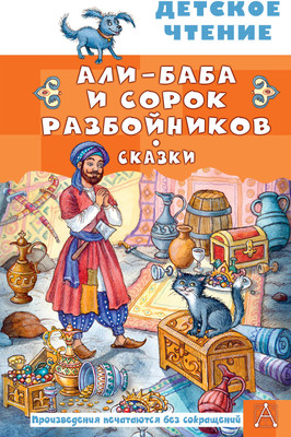 Художественная книга АСТ Али-Баба и сорок разбойников, твердая обложка (Салье Михаил)
