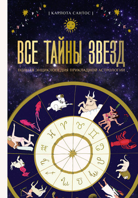 Энциклопедия АСТ Все тайны звезд, твердая обложка (Сантос Карлотта)