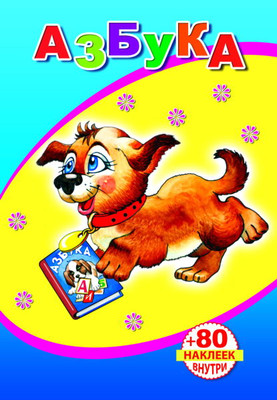 Развивающая книга Леда Книжка с наклейками. Азбука. 80 наклеек, мягкая обложка