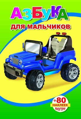 Развивающая книга Леда Книжка с наклейками. Азбука для мальчиков. 80 наклеек