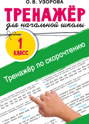 Учебное пособие АСТ Тренажер по скорочтению (Узорова О. 9785171771362)