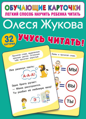 Развивающие карточки АСТ Учусь читать! мягкая обложка (Жукова Олеся)