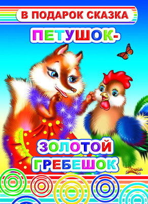 Художественная книга Леда В подарок сказка. Петушок-золотой гребешок, твердая обложка