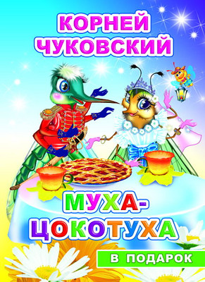 Художественная книга Леда В подарок сказка. Муха-цокотуха, твердая обложка (Чуковский Корней)