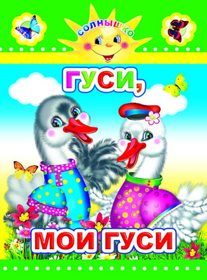 Художественная книга Леда Солнышко. Гуси, мои гуси, твердая обложка