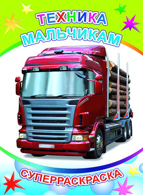 Раскраска Леда Веселая кисточка. Техника мальчикам, мягкая обложка