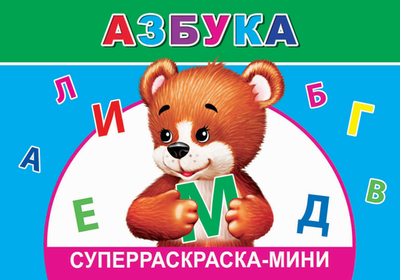 Раскраска Леда Веселая кисточка. Азбука, мягкая обложка