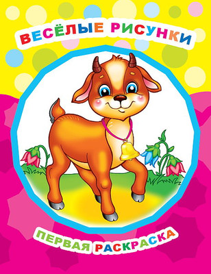 Раскраска Леда Звездочка. Веселые рисунки, мягкая обложка