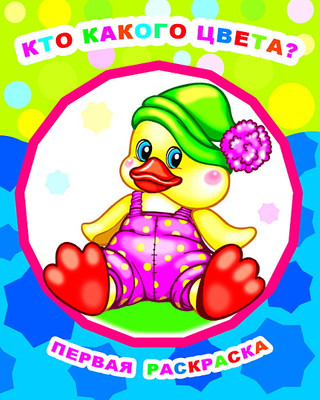 Раскраска Леда Звездочка. Кто какого цвета? мягкая обложка