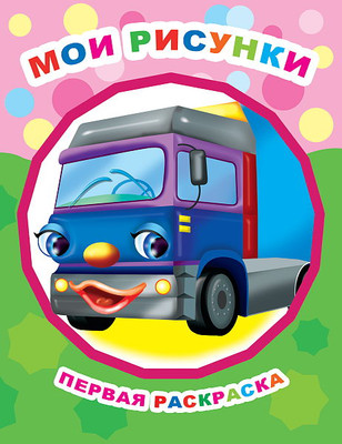 Раскраска Леда Звездочка. Мои рисунки, мягкая обложка