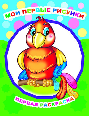 Раскраска Леда Звездочка. Мои первые рисунки, мягкая обложка