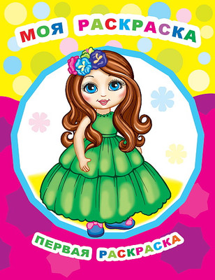 Раскраска Леда Звездочка. Моя раскраска, мягкая обложка