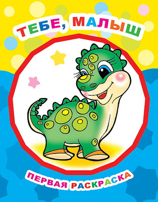 Раскраска Леда Звездочка. Тебе, малыш, мягкая обложка