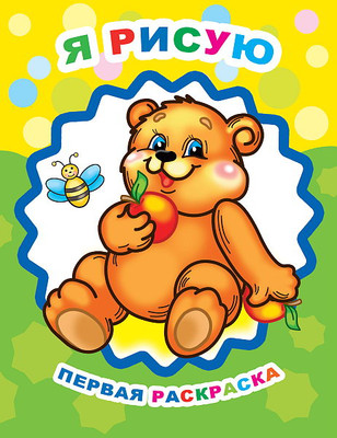 Раскраска Леда Звездочка. Я рисую, мягкая обложка