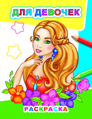 Раскраска Леда Звездочка. Для девочек, мягкая обложка