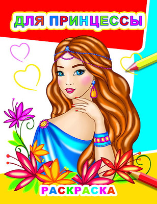 Раскраска Леда Звездочка. Для принцессы, мягкая обложка